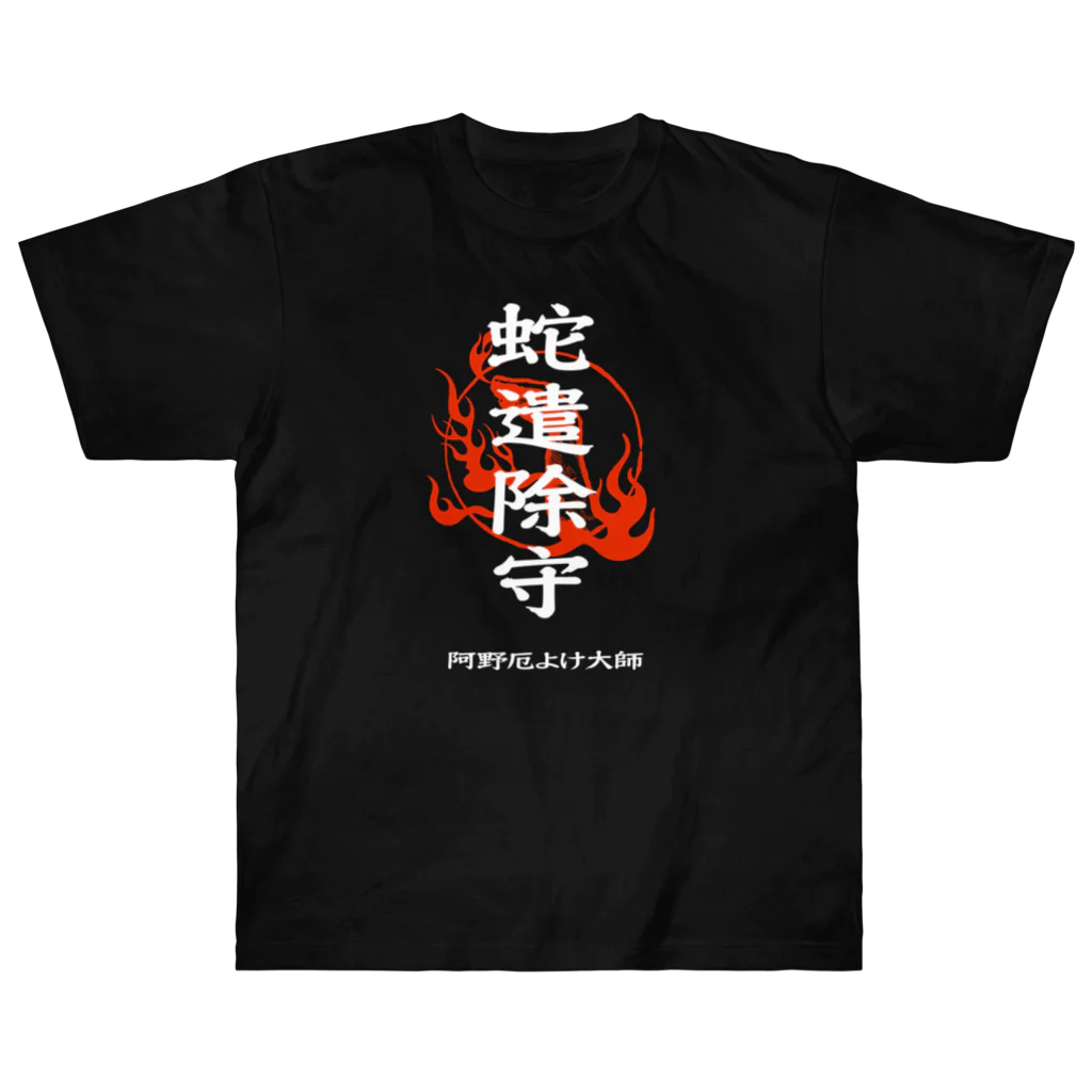 北風のゼリーの蛇遣除守（白） ヘビーウェイトTシャツ