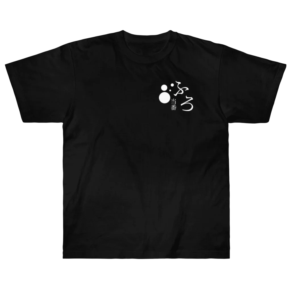 メディカルきのこセンターの今日は定時で帰ります。 Heavyweight T-Shirt