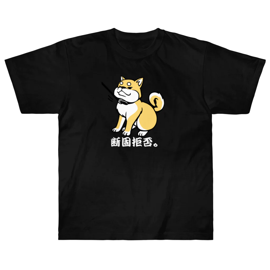 tsukiotoの柴犬　断固拒否。 ヘビーウェイトTシャツ