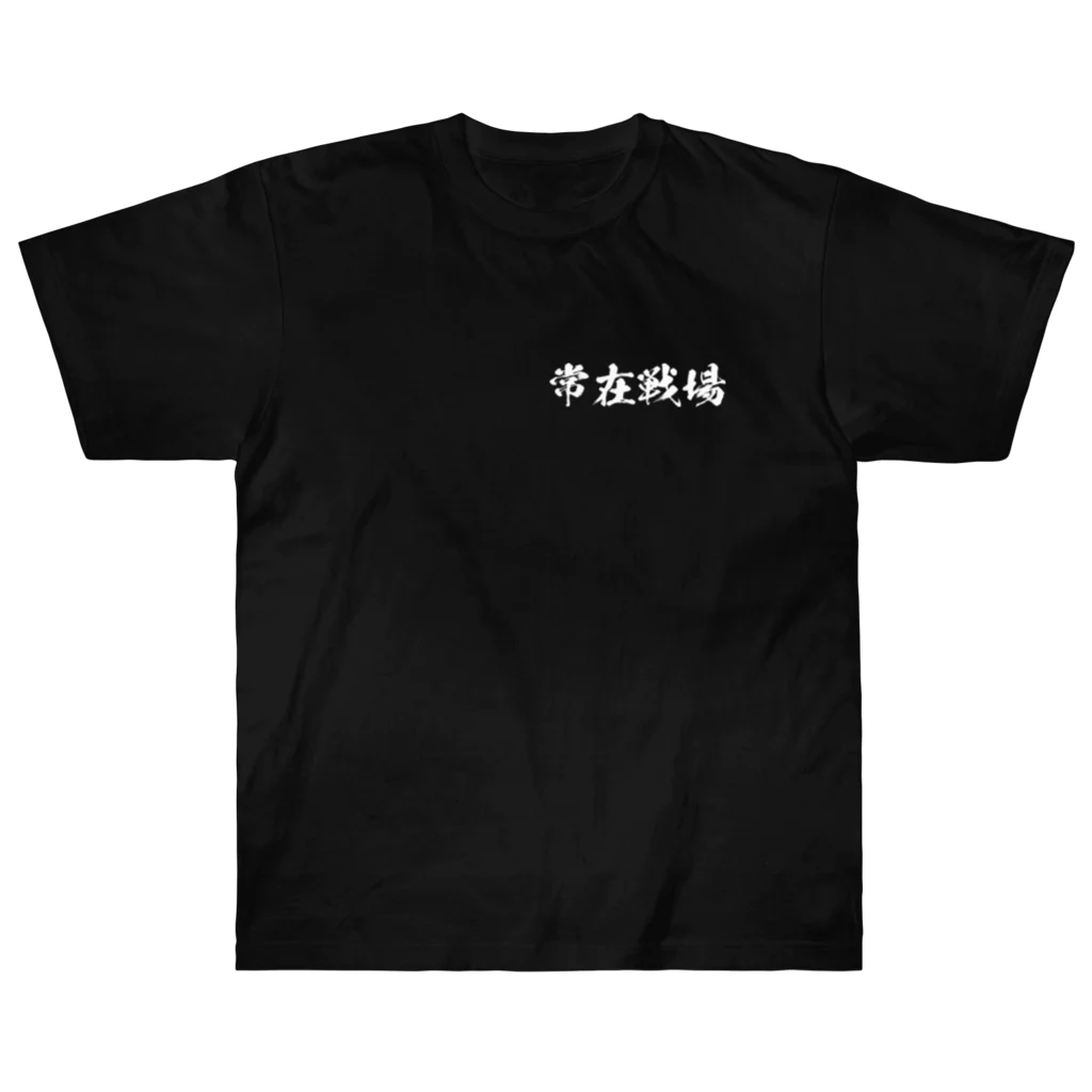 日本語Ｔシャツの【両面】常在戦場 ヘビーウェイトTシャツ