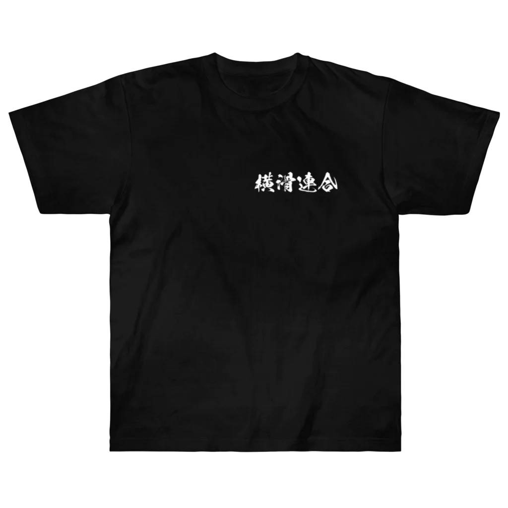 日本語Ｔシャツの【両面】横滑連合 ヘビーウェイトTシャツ