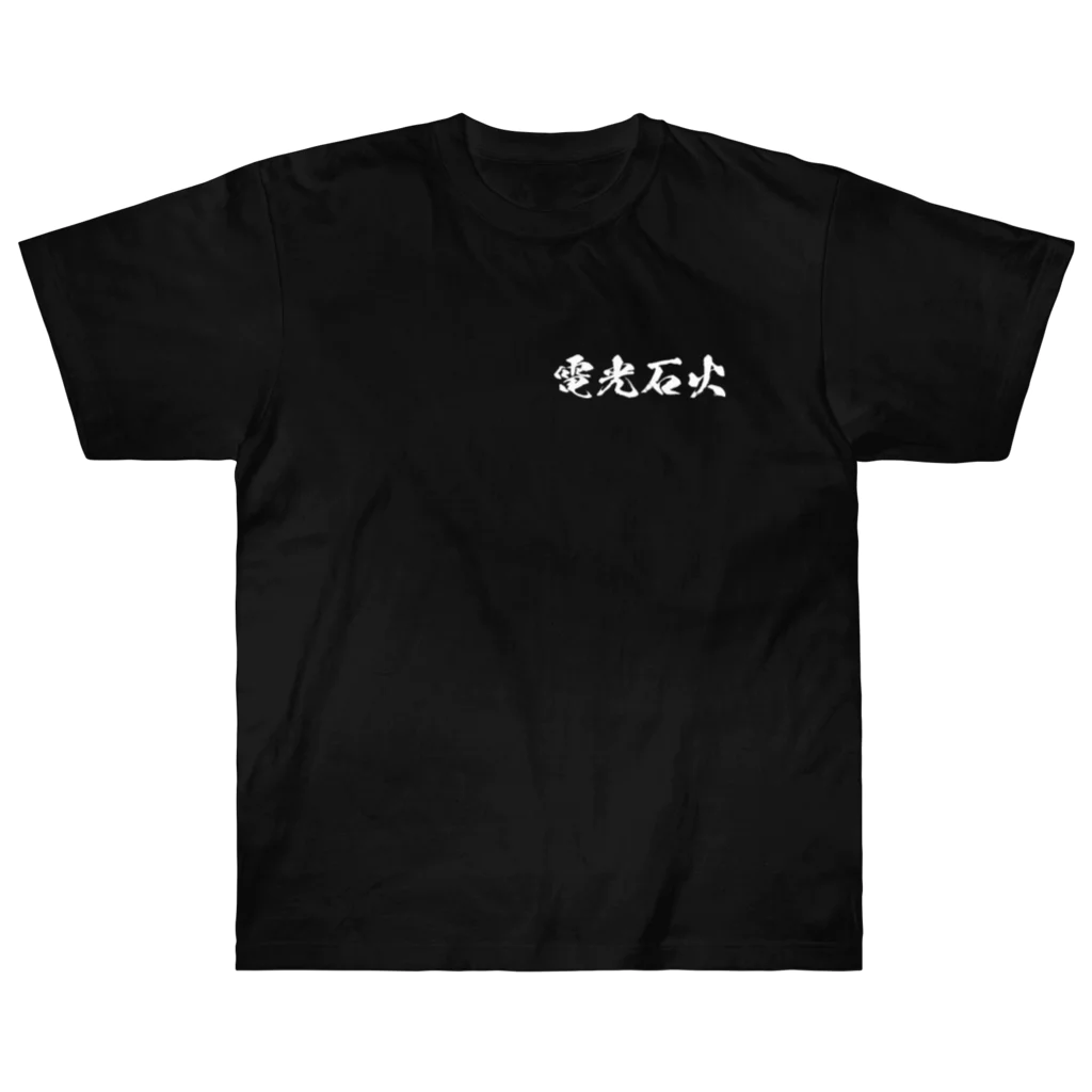 日本語Ｔシャツの【両面】電光石火 Heavyweight T-Shirt