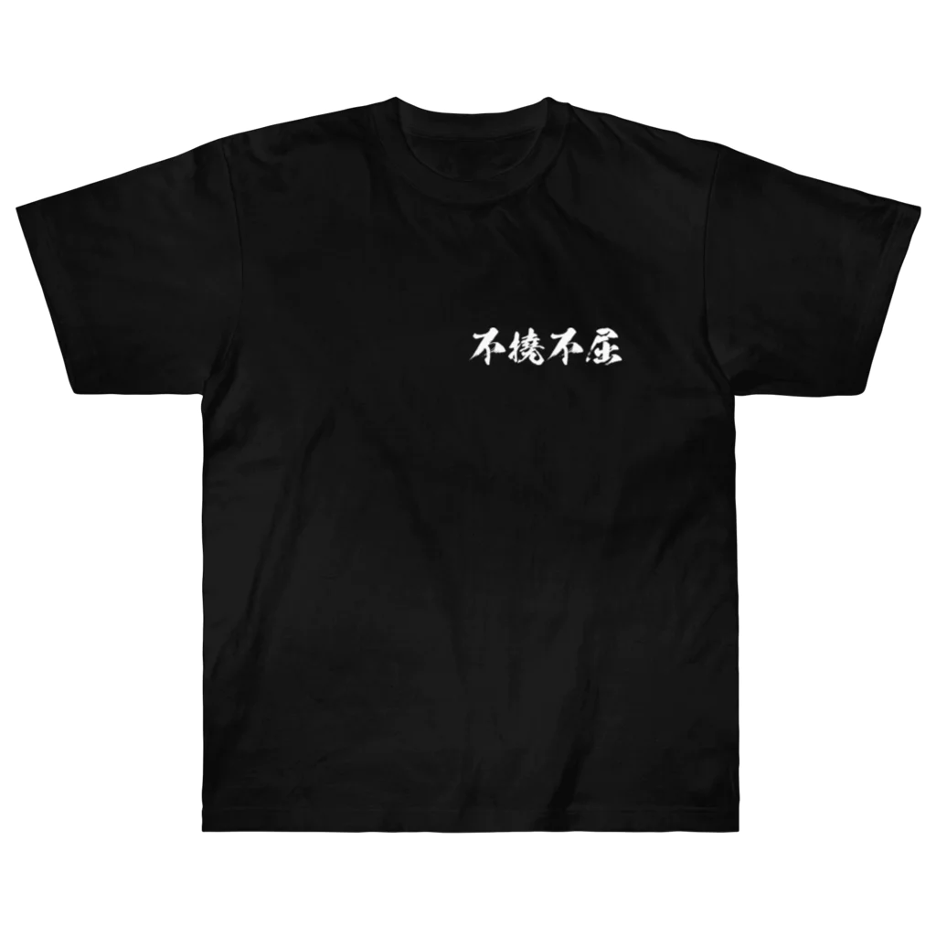 日本語Ｔシャツの【両面】不撓不屈 Heavyweight T-Shirt