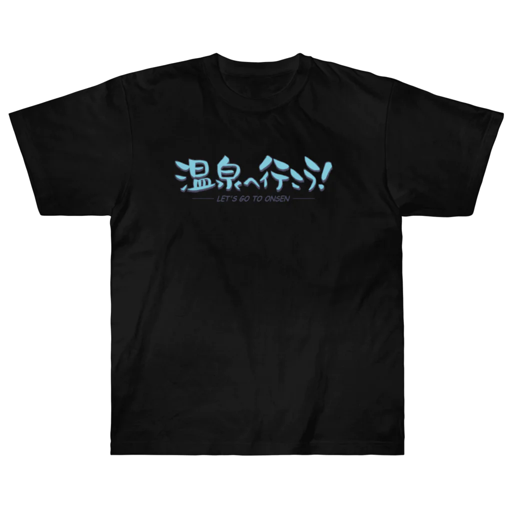 温泉グッズ@ブーさんとキリンの生活の温泉へ行こう！（ブルー） Heavyweight T-Shirt