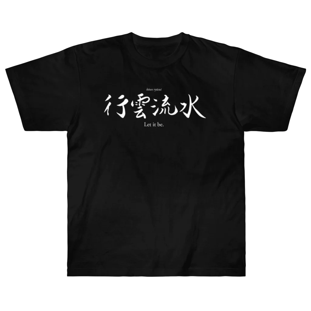 tomy's shopの禅語：行雲流水（白文字） ヘビーウェイトTシャツ