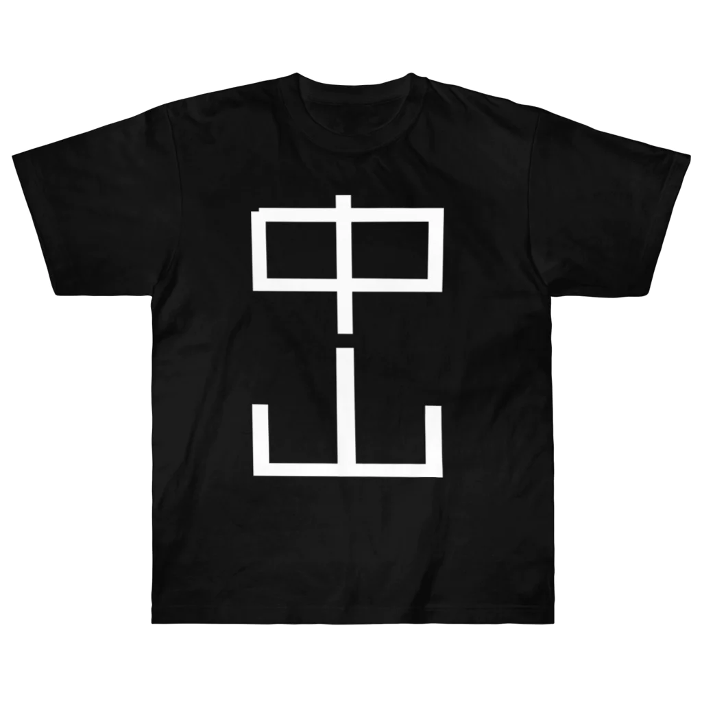 塩レモンの中山 Tシャツ Heavyweight T-Shirt