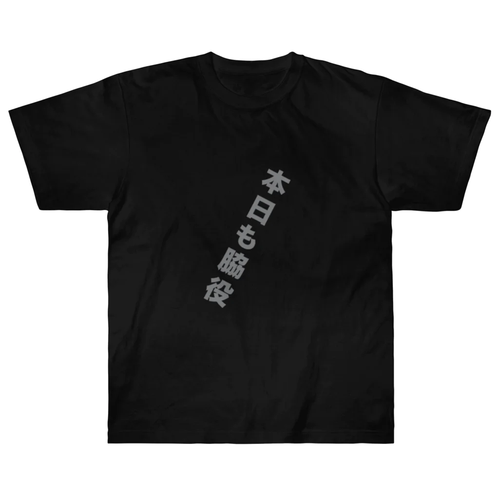 変なTシャツ屋さんの本日も脇役T Heavyweight T-Shirt