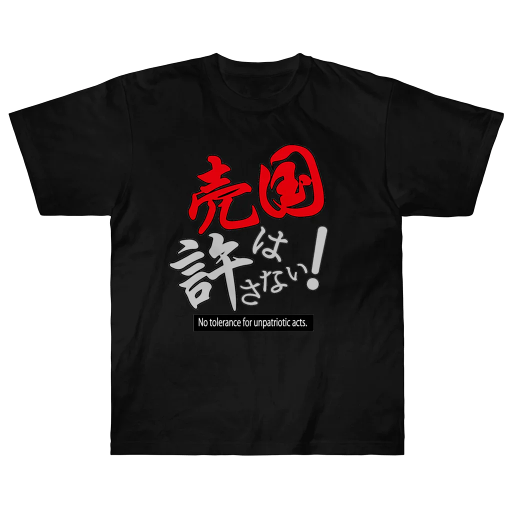 kazuya_sunの売国は許さない！アイテムシリーズ Heavyweight T-Shirt