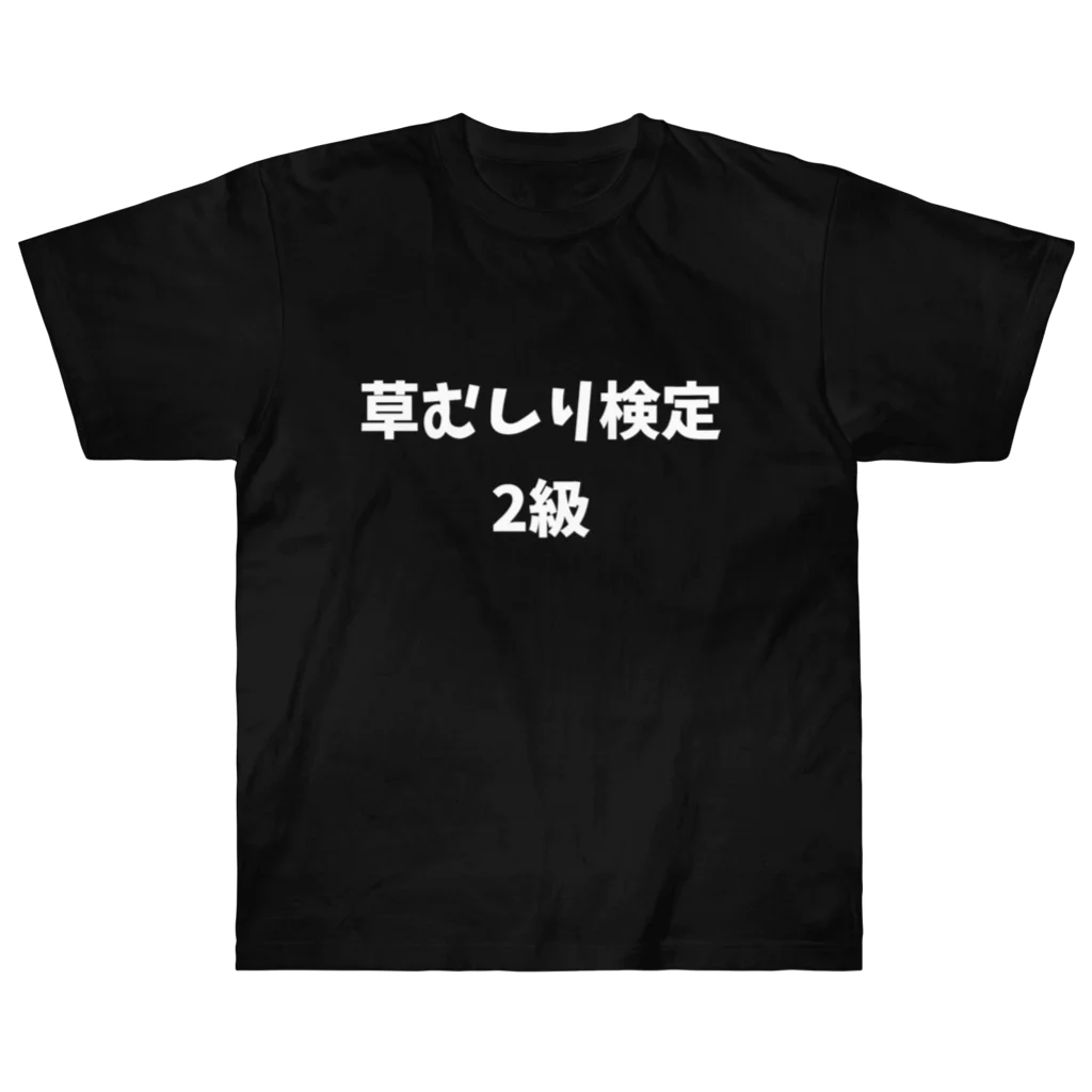 MaepONDの草むしり ヘビーウェイトTシャツ