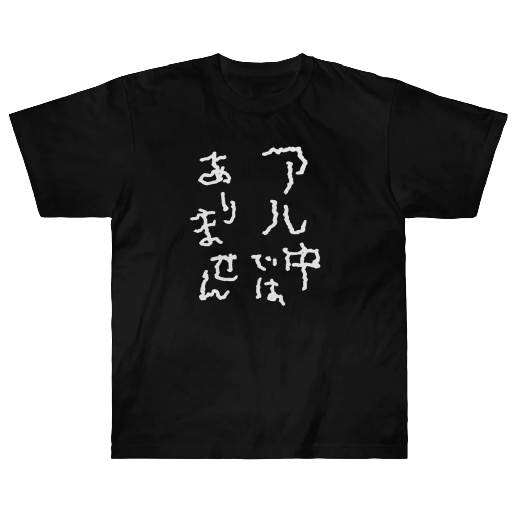 tonikakusakeのアル中ではありません 白文字 ヘビーウェイトTシャツ