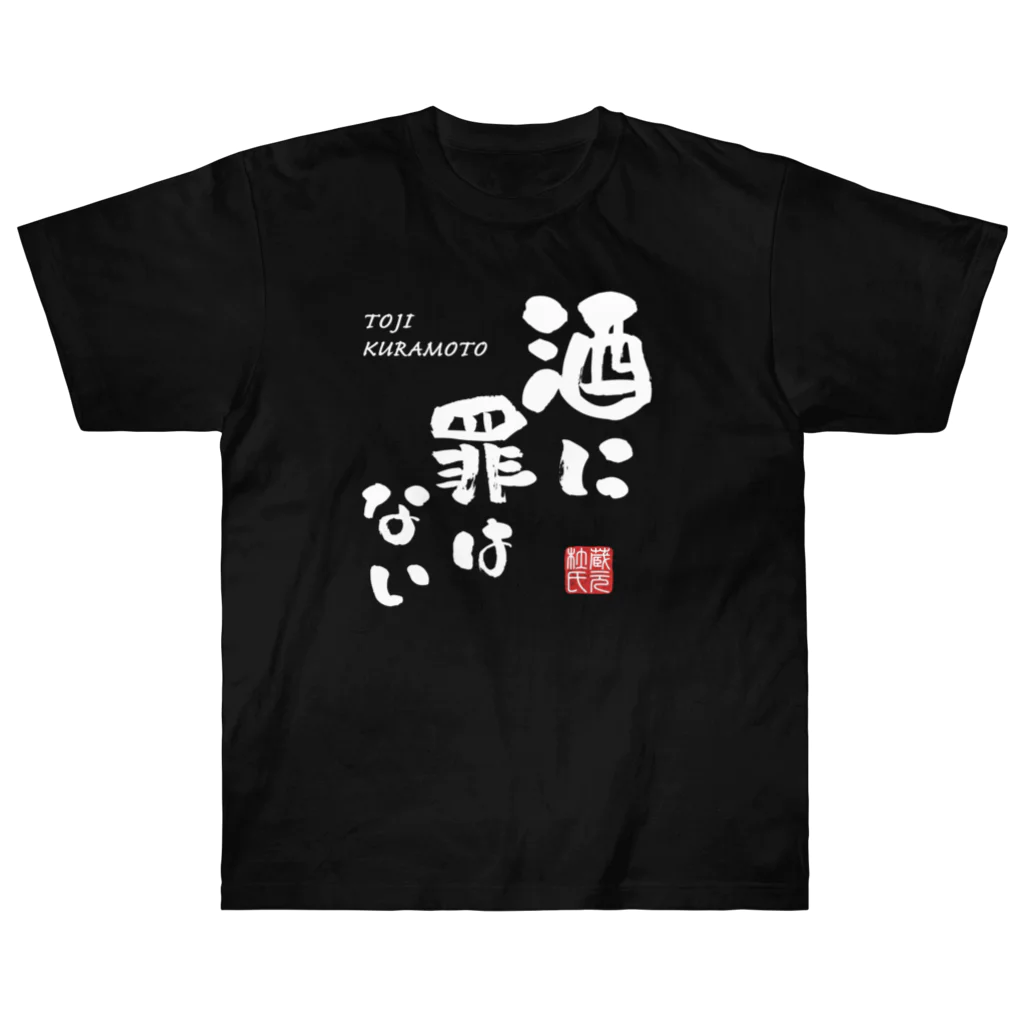 kg_shopの酒に罪はない(文字ホワイト) ヘビーウェイトTシャツ