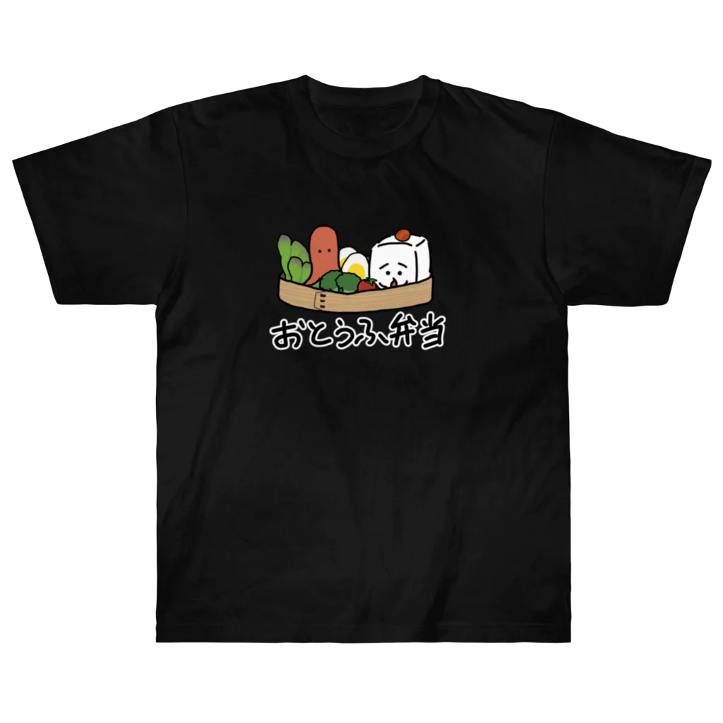 おとうふくんのおとうふ弁当(フチ文字ver.) ヘビーウェイトTシャツ