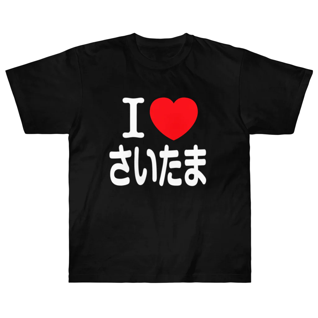 4A-Studio（よんえーすたじお）のI LOVE さいたま（日本語） ヘビーウェイトTシャツ