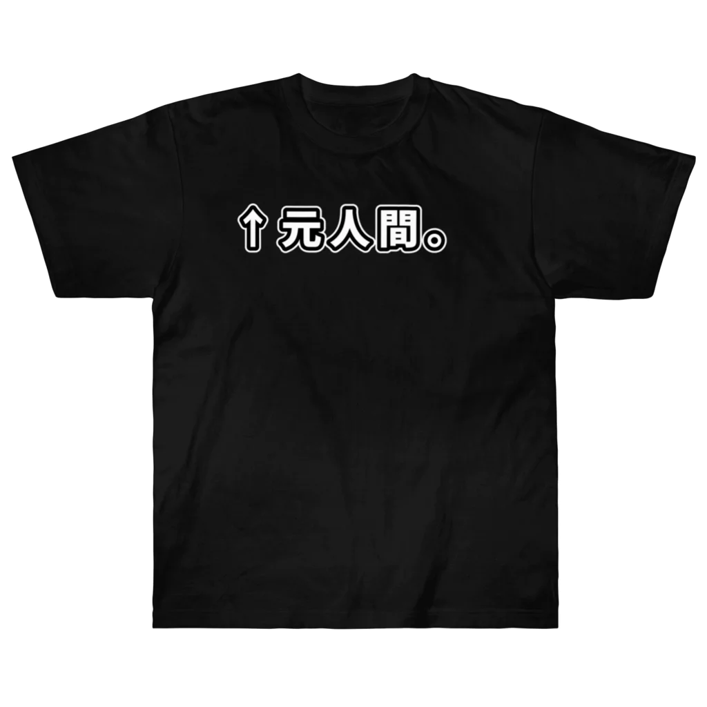 ATRI.PAGE -獣化と出会うエンタメサイト-の↑元人間。(ゴシック白横書き・大) ヘビーウェイトTシャツ