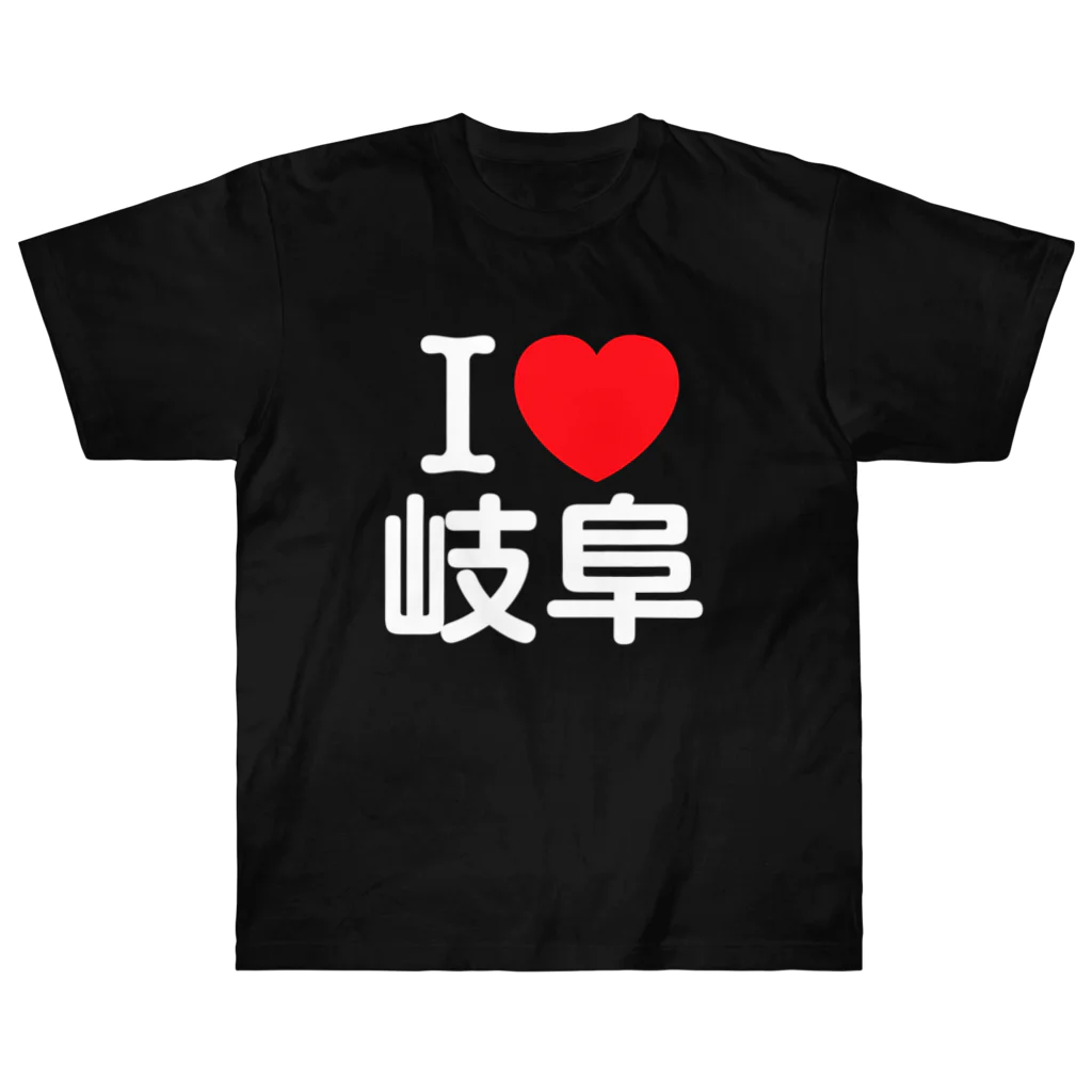4A-Studio（よんえーすたじお）のI LOVE 岐阜（日本語） ヘビーウェイトTシャツ