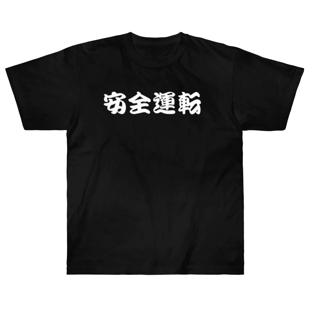 雑貨屋  　 スライドの安全運転 ヘビーウェイトTシャツ