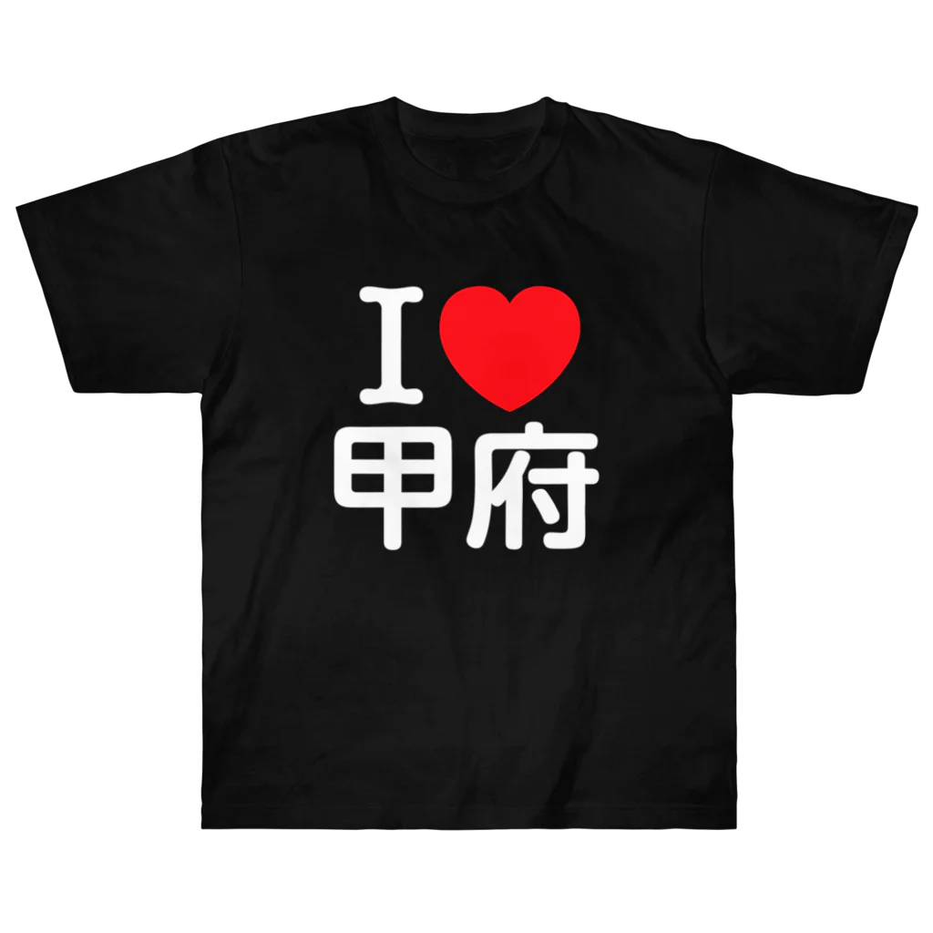 4A-Studio（よんえーすたじお）のI LOVE 甲府（日本語） Heavyweight T-Shirt