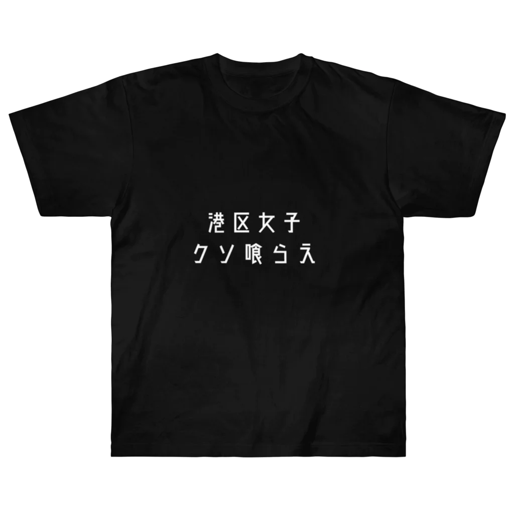 マニアックアートの港区女子 成敗Tシャツ Heavyweight T-Shirt