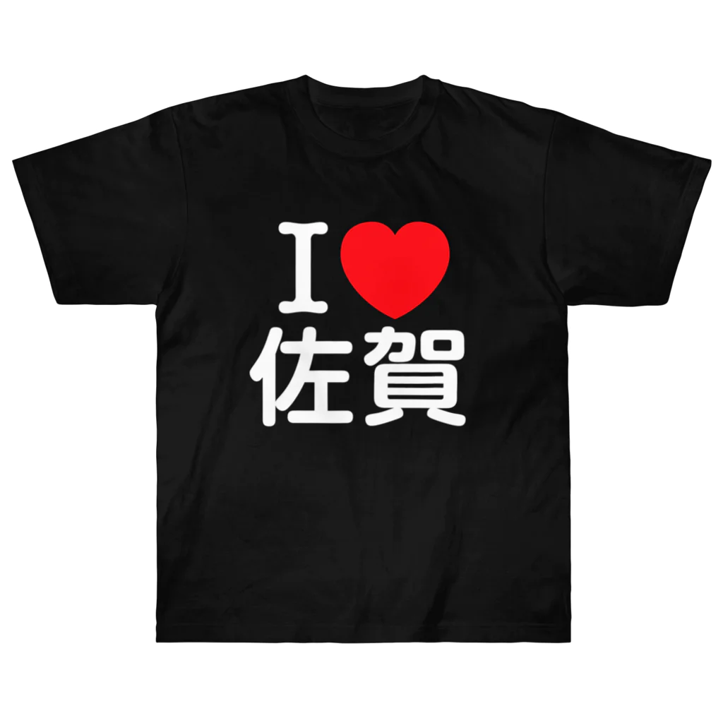 4A-Studio（よんえーすたじお）のI LOVE 佐賀（日本語） ヘビーウェイトTシャツ