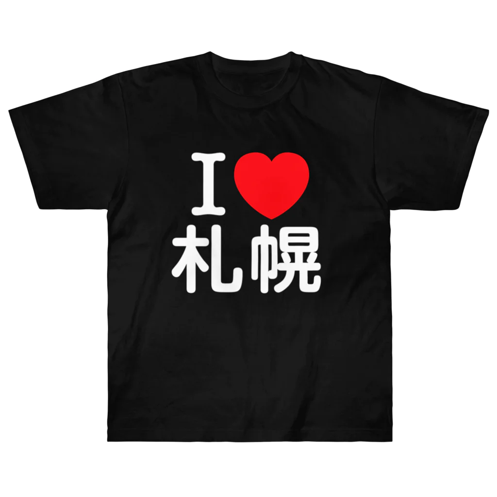 4A-Studio（よんえーすたじお）のI LOVE 札幌（日本語） ヘビーウェイトTシャツ