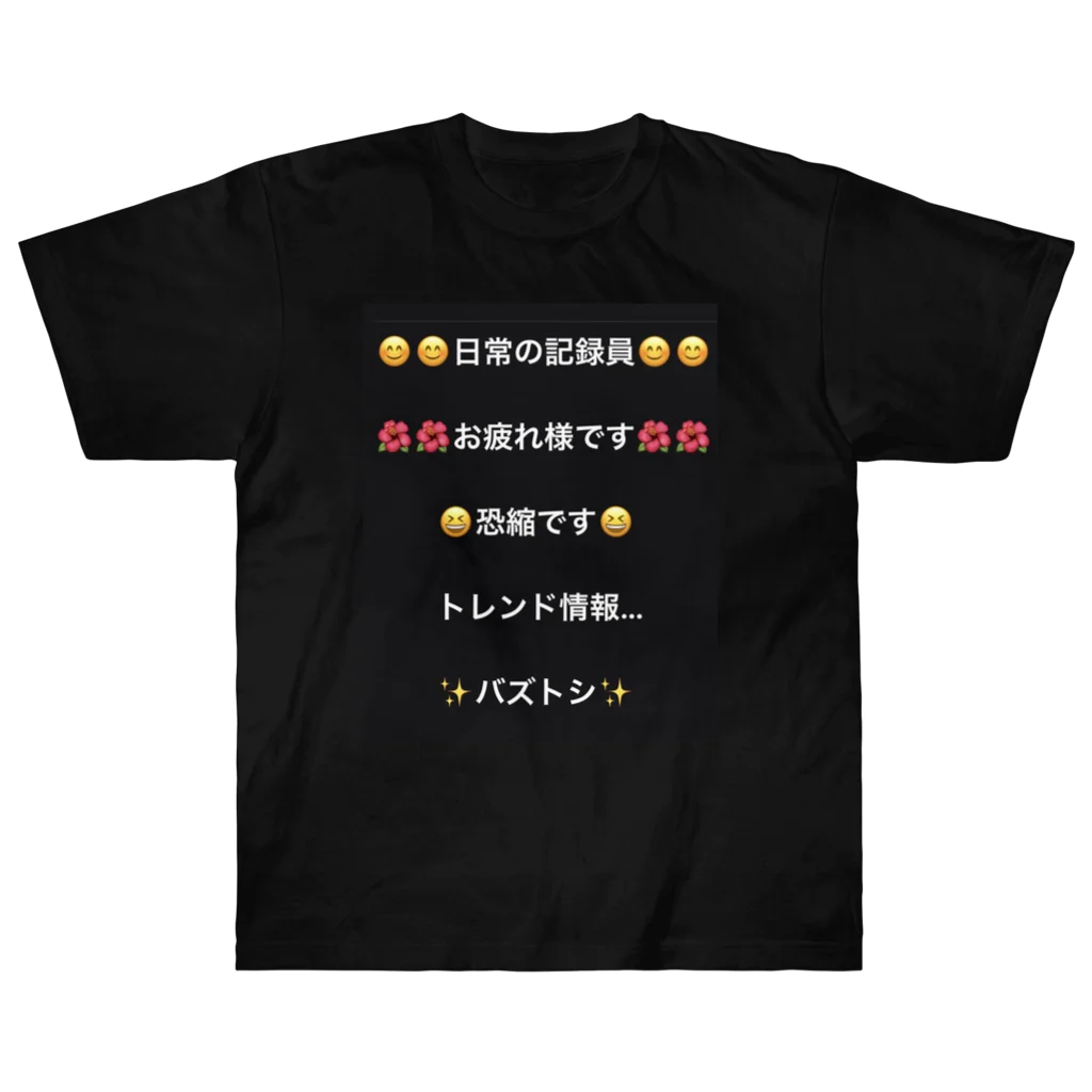 バズトシ55のバズトシ厳選 ヘビーウェイトTシャツ