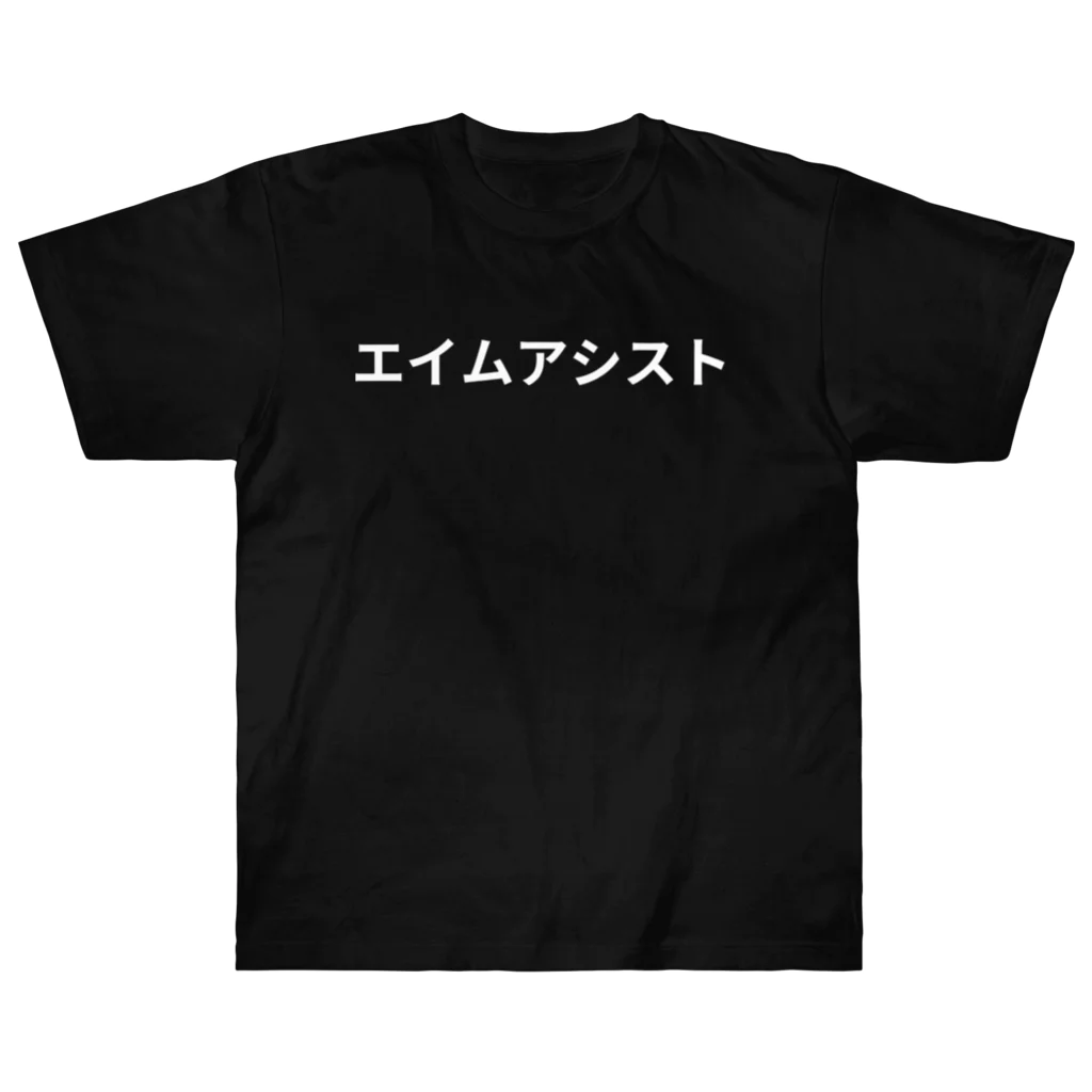 面白FPSグッズのエイムアシスト Heavyweight T-Shirt