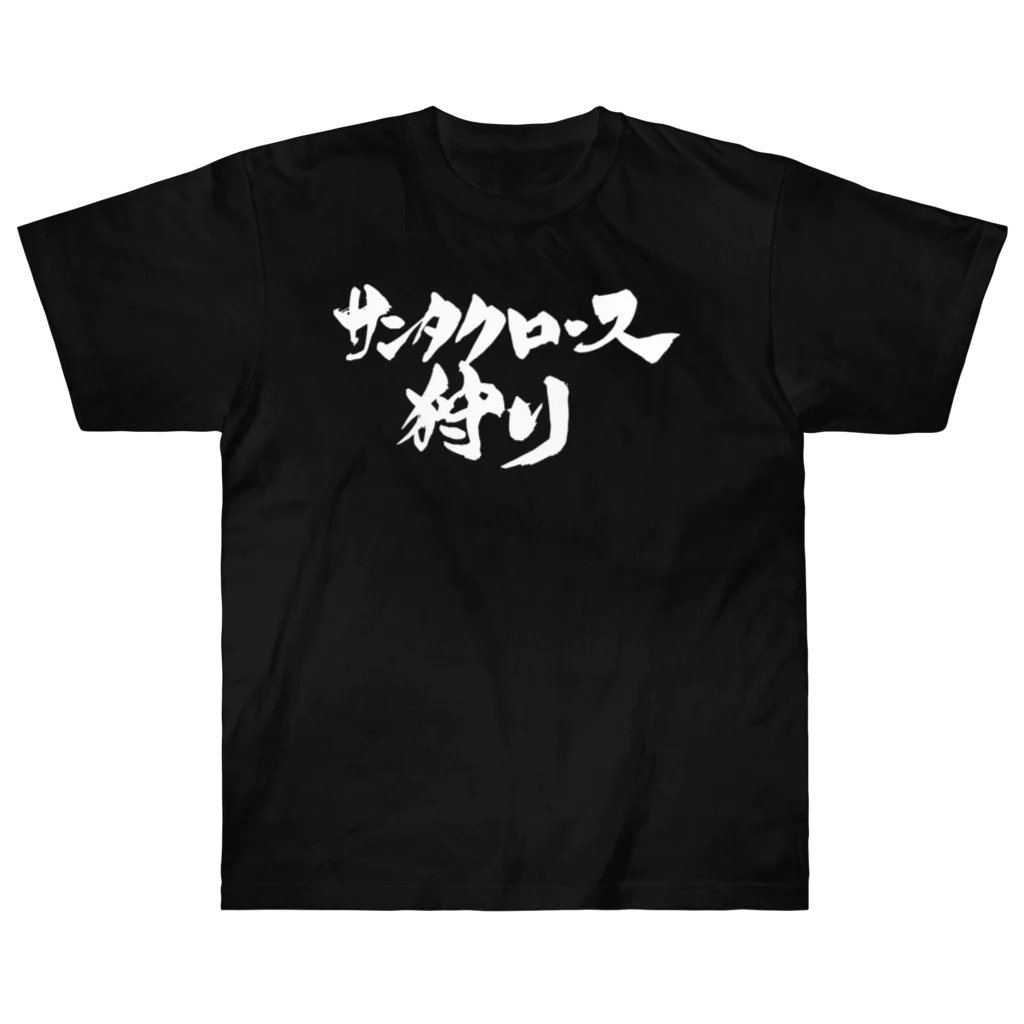 戯言商事のサンタクロース狩り（白文字） ヘビーウェイトTシャツ