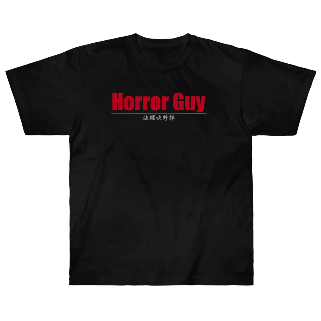 Horror Guy ShopのHorror Guy 法螺吹野郎 ヘビーウェイトTシャツ