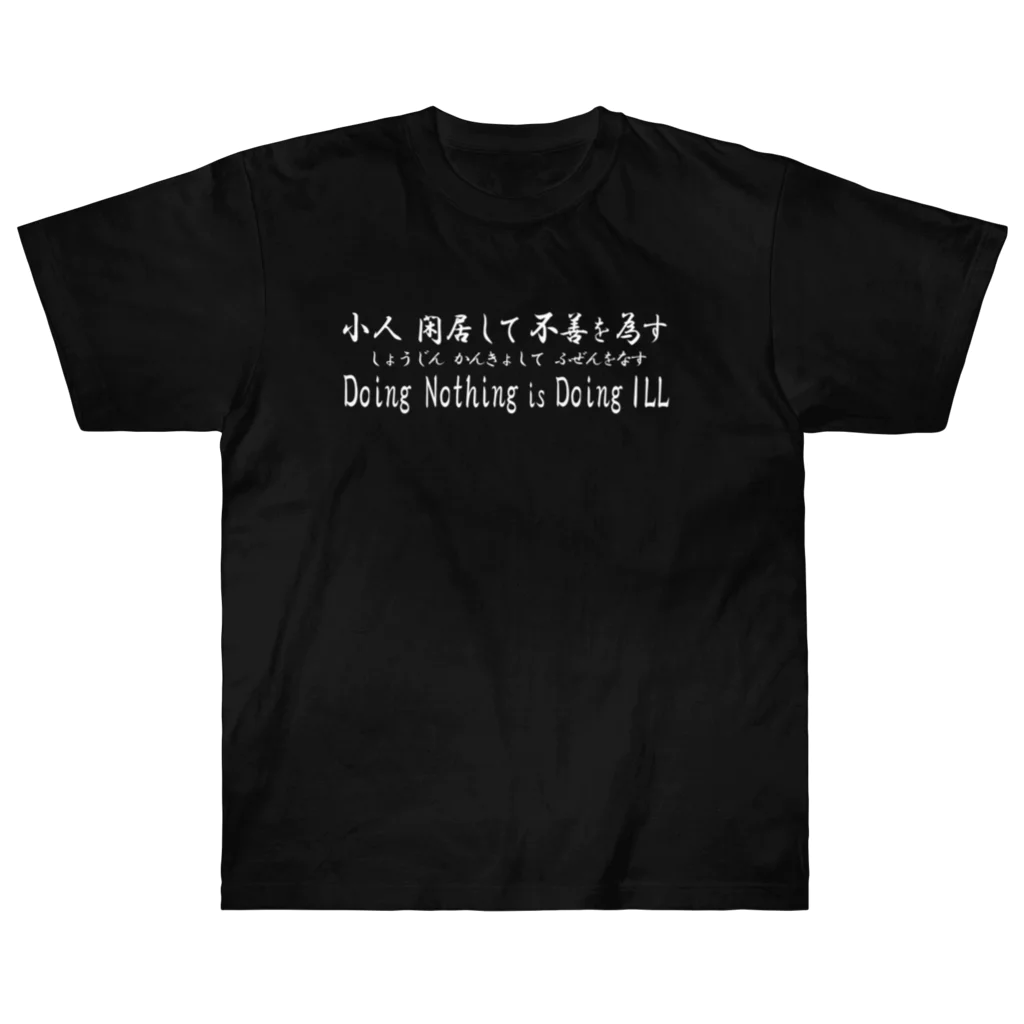 NET SHOP MEKの小人閑居して不善をなす（しょうじんかんきょしてふぜんをなす） ヘビーウェイトTシャツ