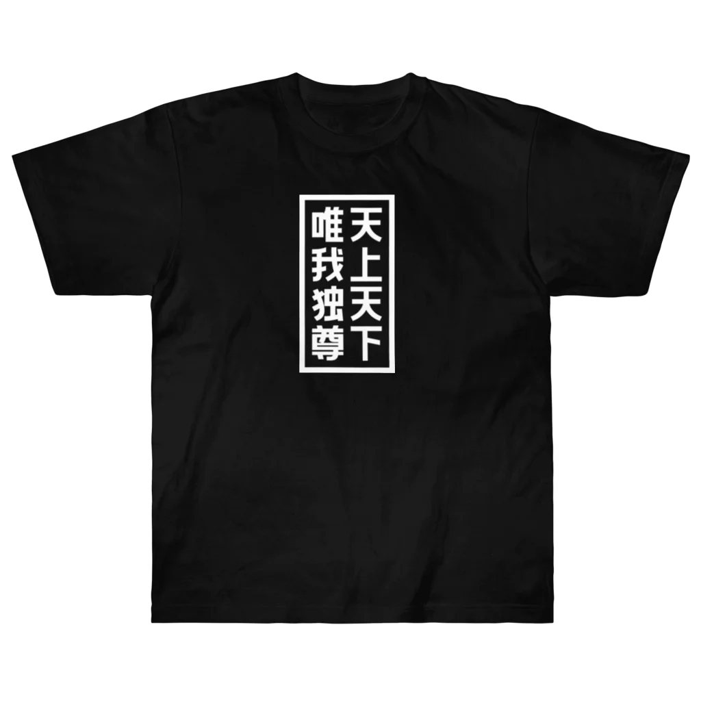 QUQU_WORKSの天上天下唯我独尊 ブッダ 仏陀 釈迦 仏教 ホワイト Heavyweight T-Shirt