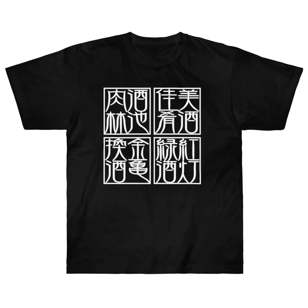 square屋の四×四字熟語（美酒佳肴/酒池肉林/紅灯緑酒/金亀換酒）(白) Heavyweight T-Shirt