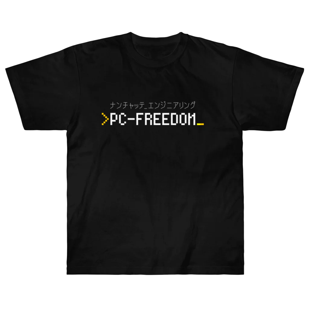 💻ⓅⒸ🄵🅁🄴🄴🄳🄾🄼＠なんちゃってエンジニアリング。のPC-FREEDOM Official グッズ ヘビーウェイトTシャツ