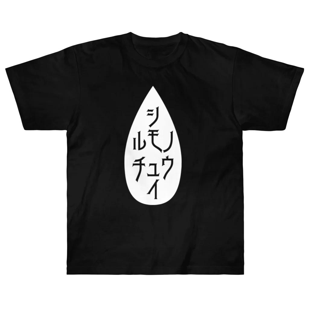 magfileのシ・ルモノ・チュウ・イ ヘビーウェイトTシャツ