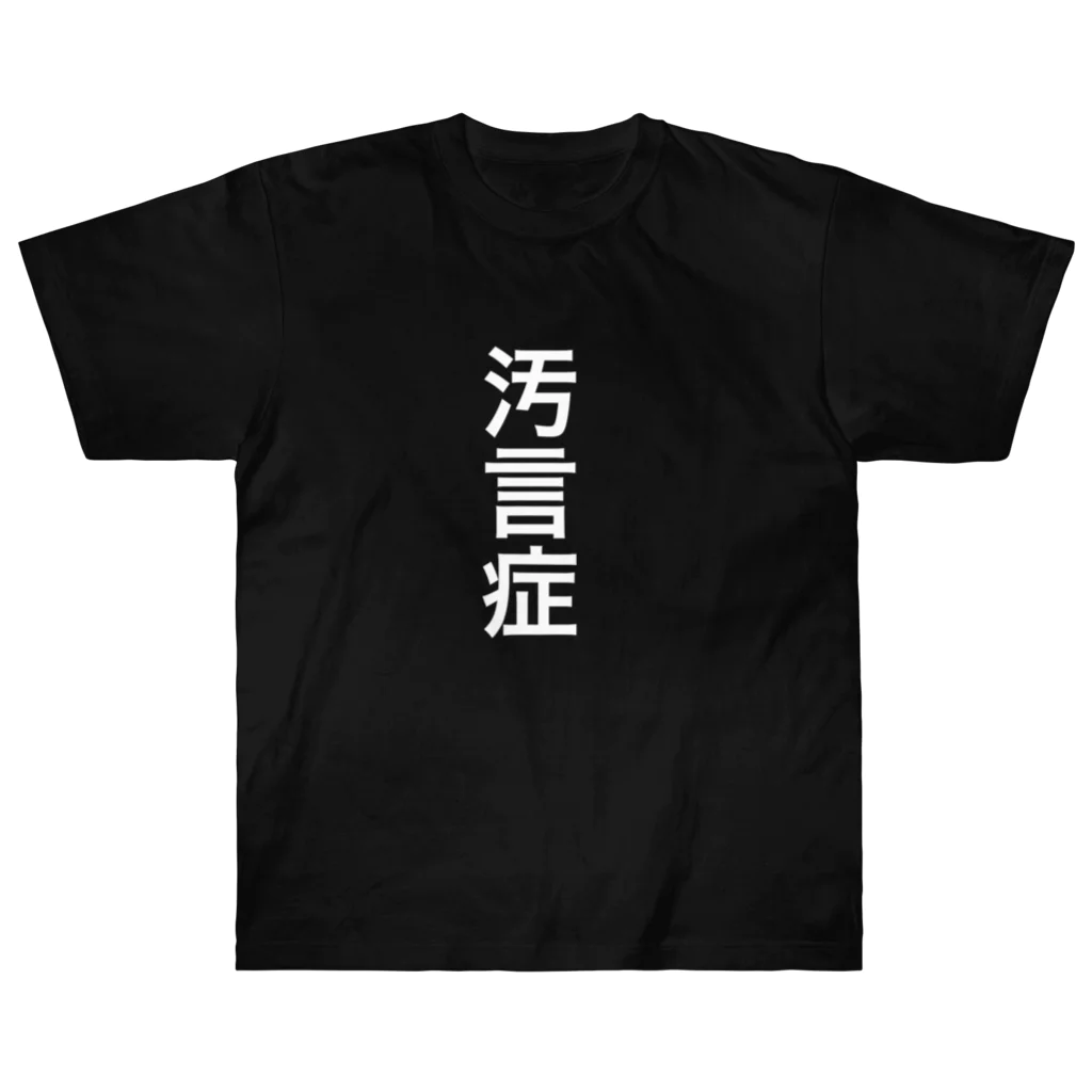 こんにちはの汚言症 ヘビーウェイトTシャツ