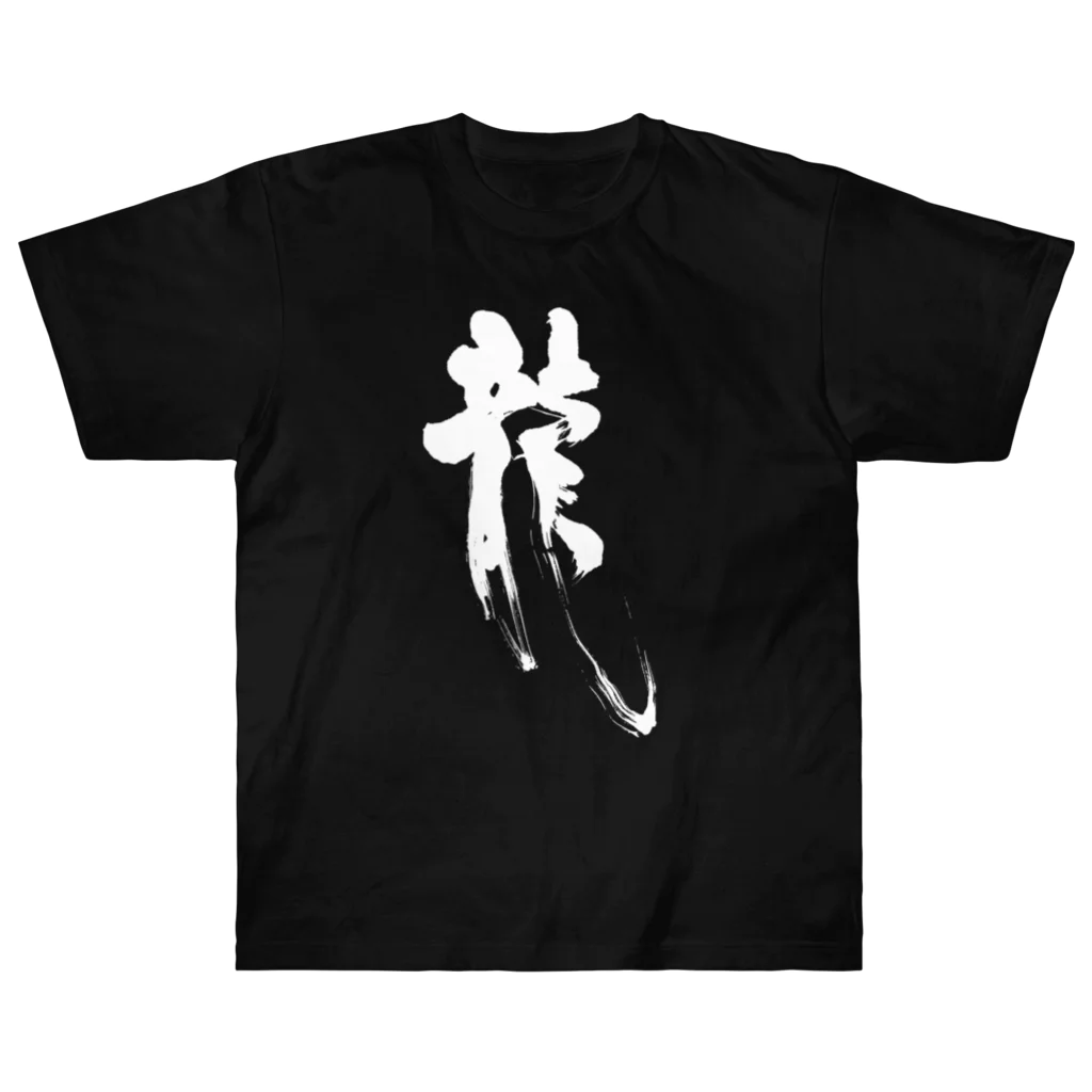 おおらか書道の書道デザイン『龍』 ヘビーウェイトTシャツ