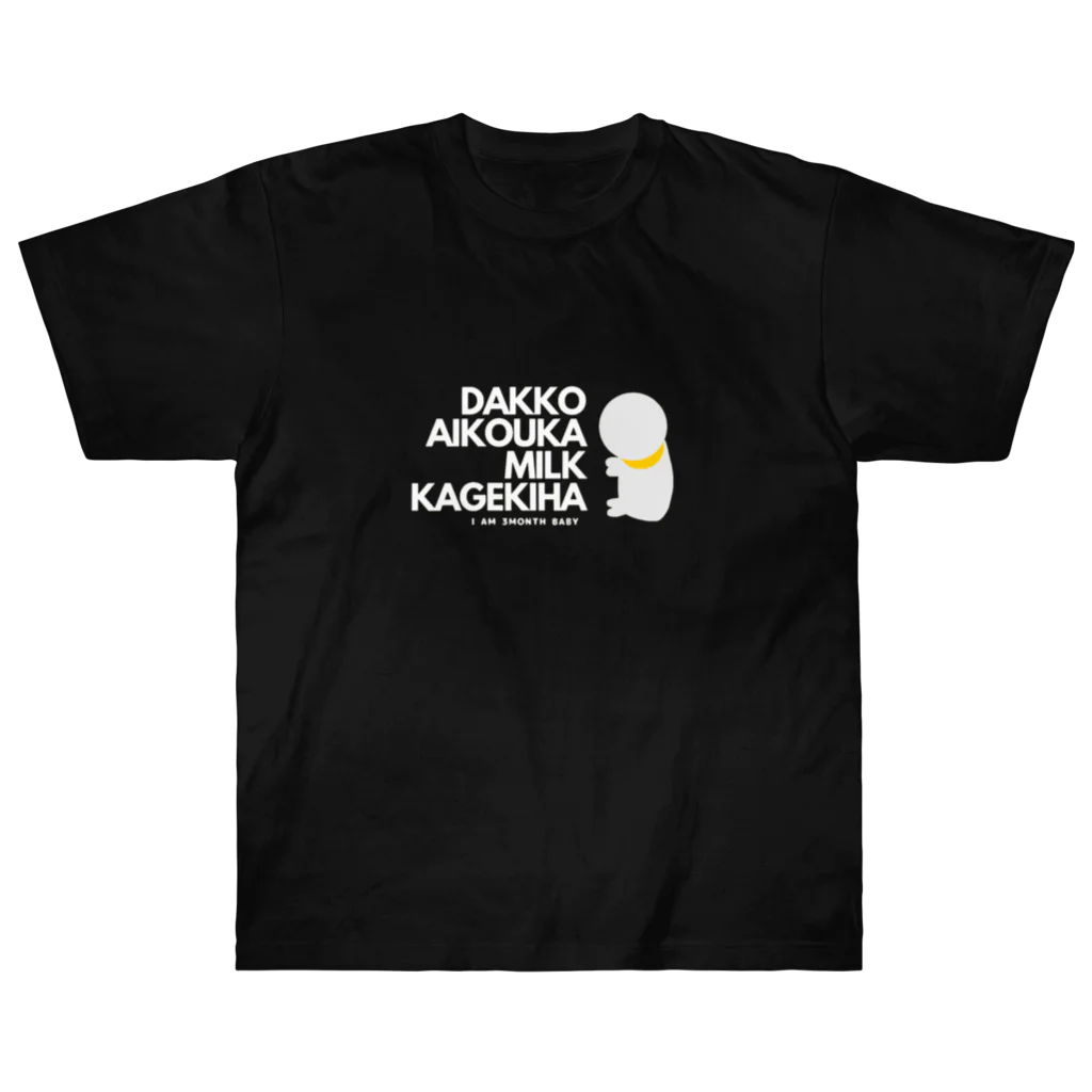 zo_shanの抱っこ愛好家・ミルク過激派 (白文字ver) ヘビーウェイトTシャツ