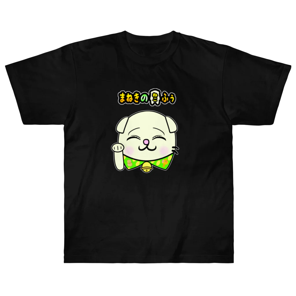 ガサメの時間－グッズショップの長く愛用できる！ふぅ高級Tシャツ(各色【ブラック系】)【まねきのねこ　ふぅ】幸運招き手バージョン ヘビーウェイトTシャツ