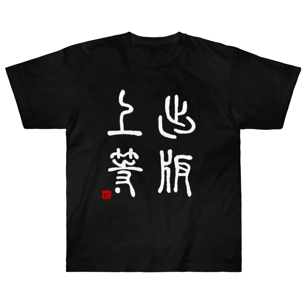 momokei&Uの出版上等（白） ヘビーウェイトTシャツ