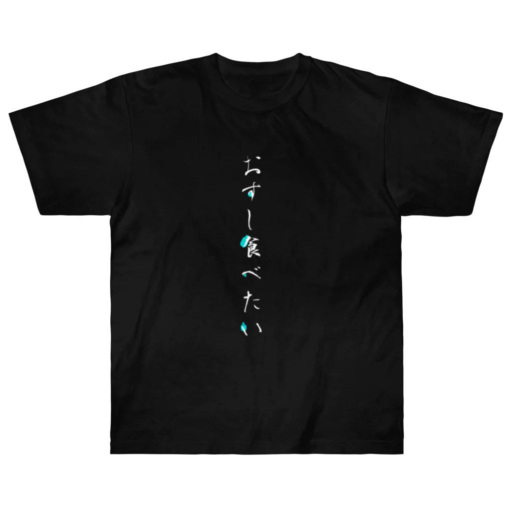 noririnoのおすし食べたい ヘビーウェイトTシャツ