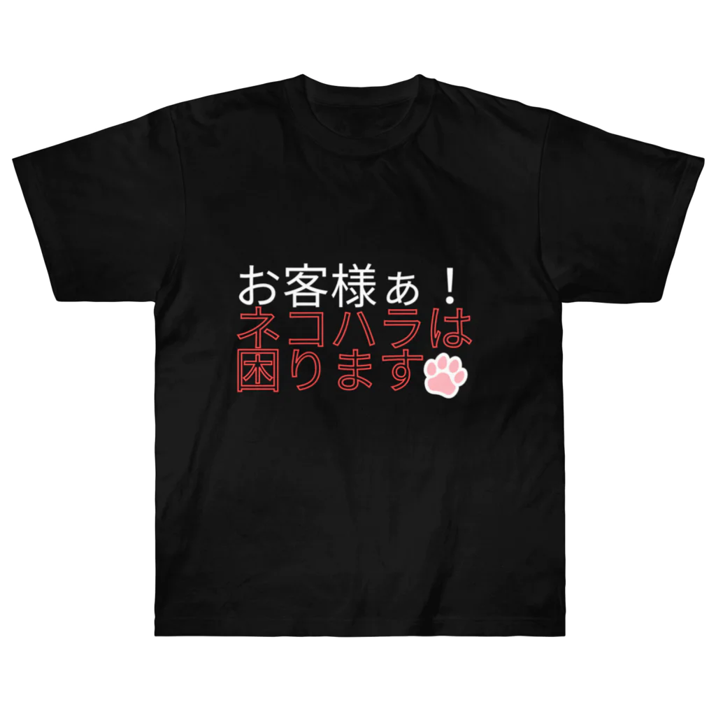 KaKigoyaのネコハラは困る Heavyweight T-Shirt