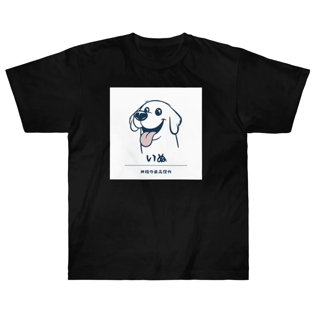 ビビりな番犬くんの神様の最高傑作わんこ！ Heavyweight T-Shirt