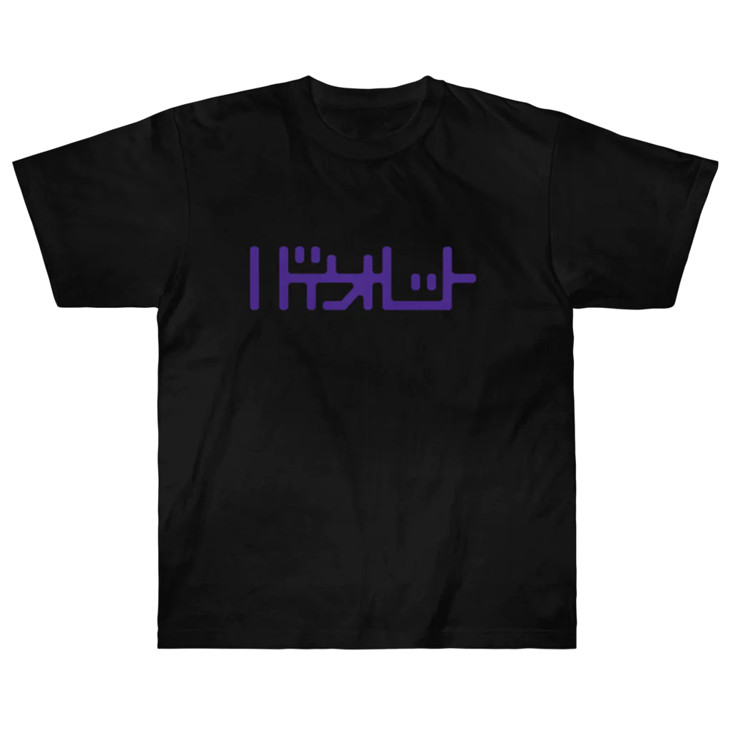 grandeviolaDESIGNのバイオレット！violet！ムラサキ！紫！ Heavyweight T-Shirt