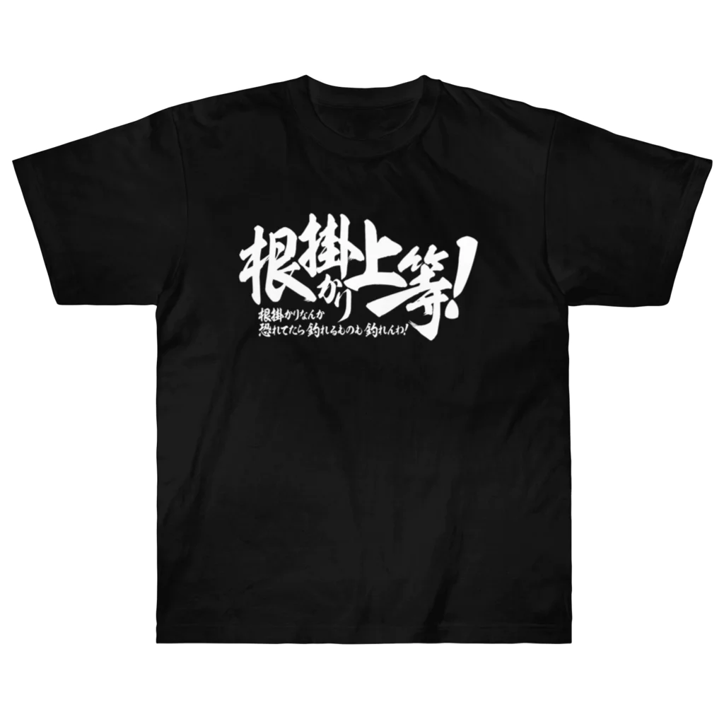 ワカボンドの根掛かり上等!_横書き ヘビーウェイトTシャツ