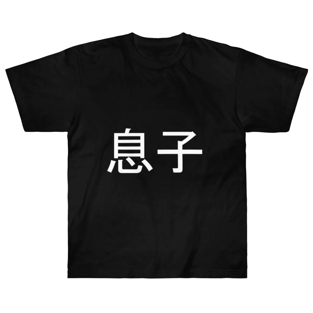 kazukiboxの息子(白) ヘビーウェイトTシャツ