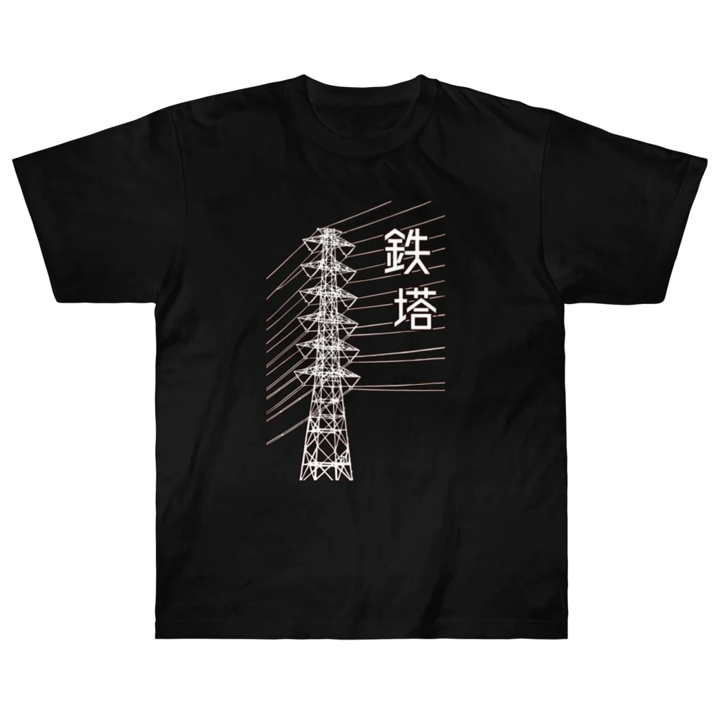 ユメデマデの鉄塔(白字) ヘビーウェイトTシャツ