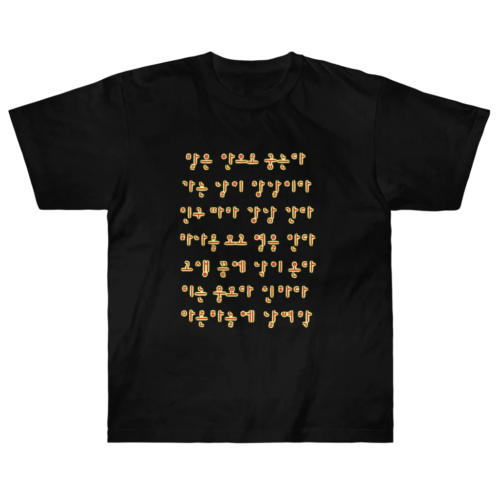 LalaHangeulのハングルことわざグッズ　赤色 Heavyweight T-Shirt