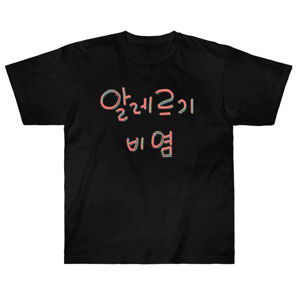 LalaHangeulの알레르기 비염 (アレルギー性鼻炎) ヘビーウェイトTシャツ