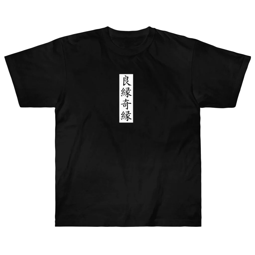 唐揚げくん。の良縁奇縁 ヘビーウェイトTシャツ