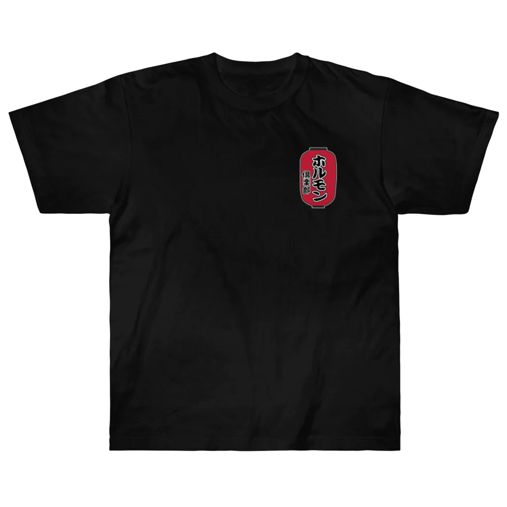 ユメデマデのホルモン倶楽部 Heavyweight T-Shirt