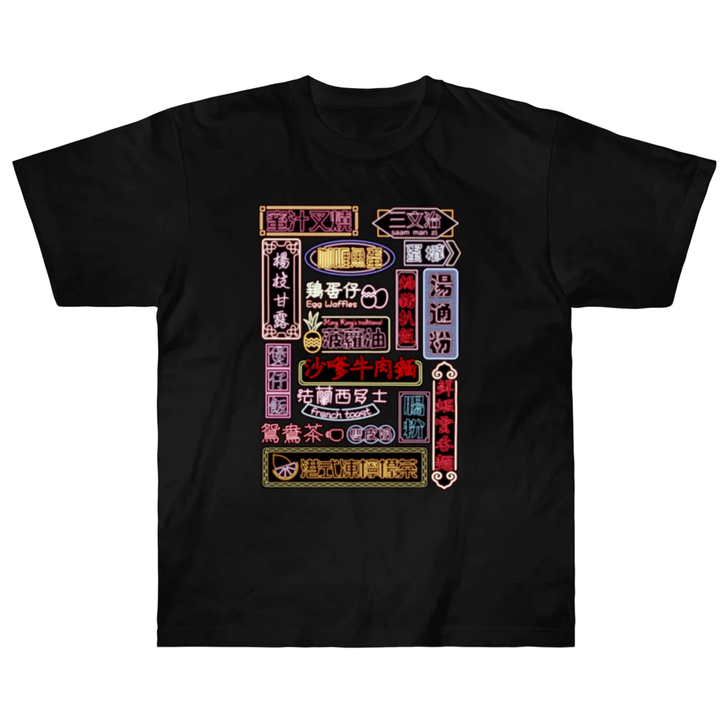 福陀落海灣公司の香港小吃 Heavyweight T-Shirt